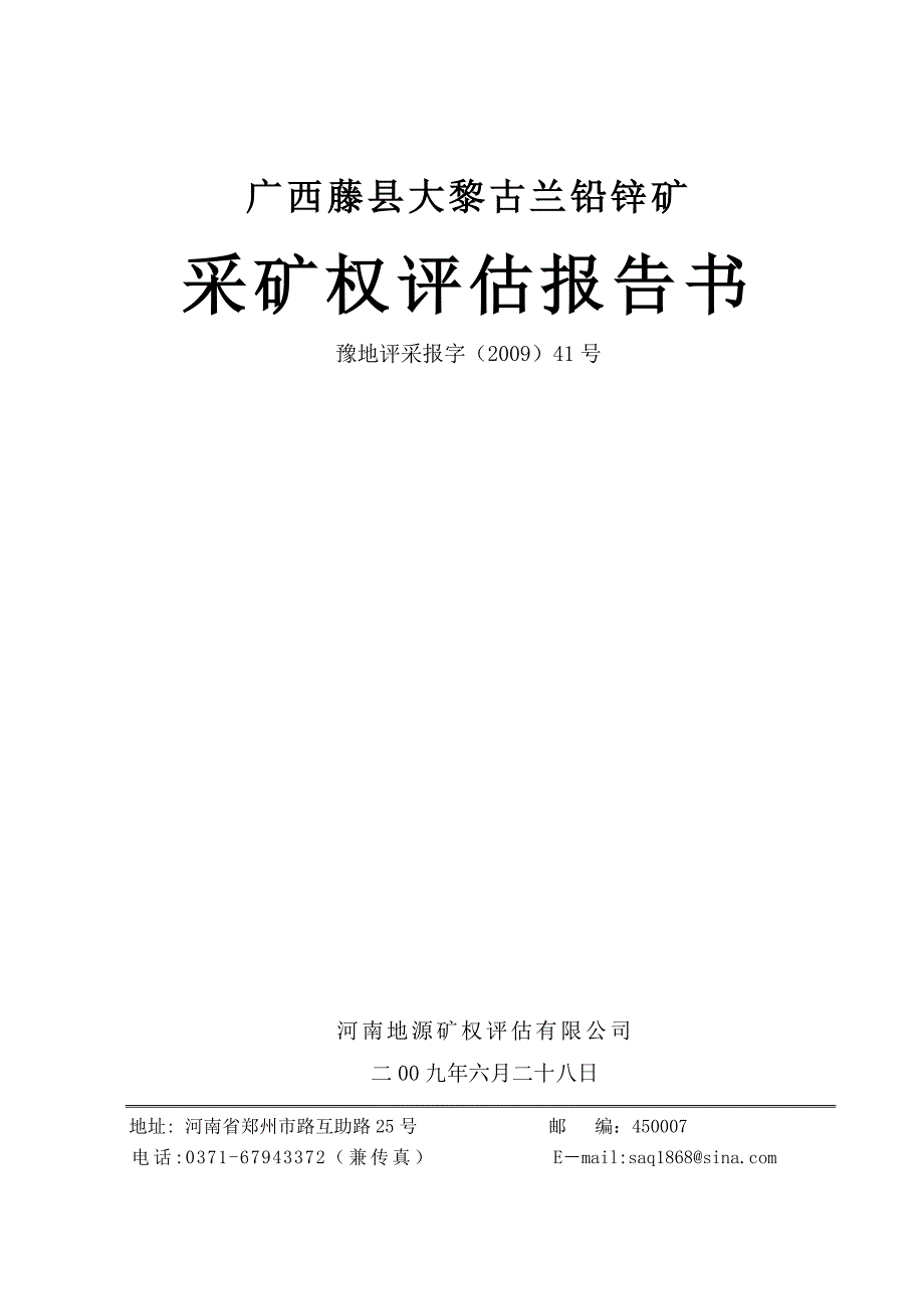 (冶金行业)藤县古兰铅锌矿精品_第1页