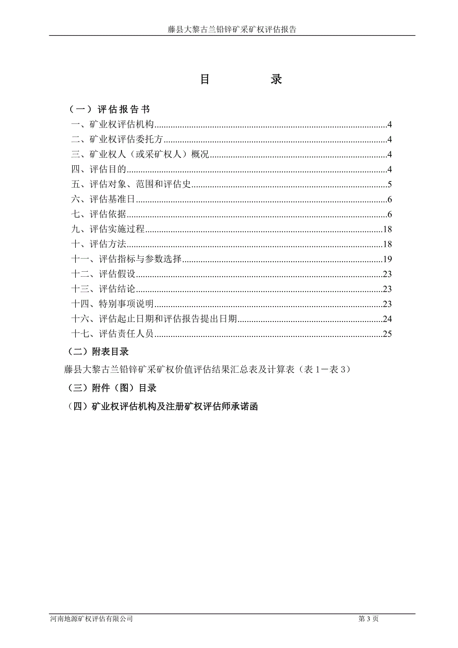 (冶金行业)藤县古兰铅锌矿精品_第4页