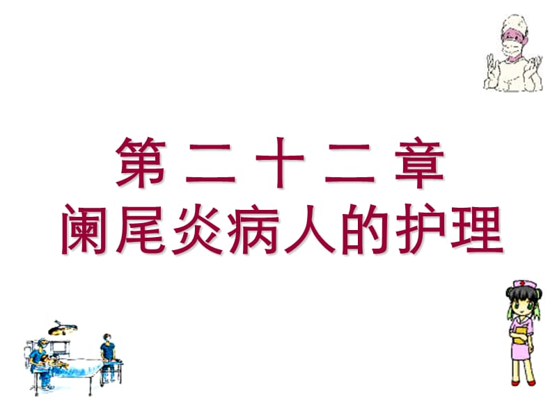 二十二章阑尾炎病人的护理知识课件_第1页