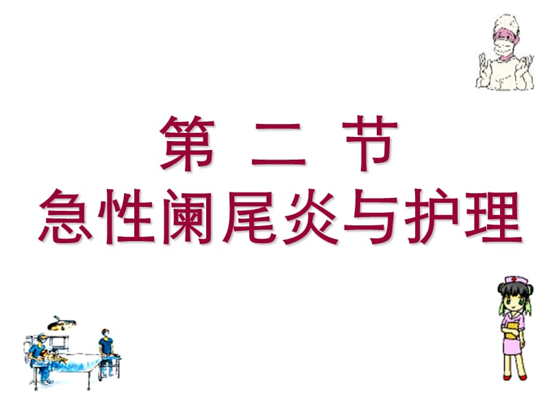 二十二章阑尾炎病人的护理知识课件_第4页