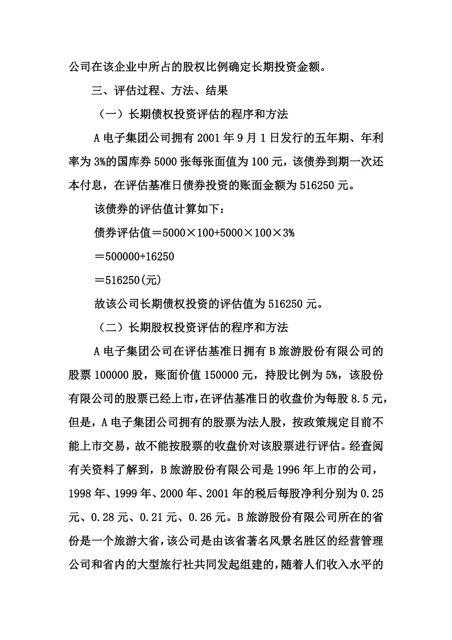 (电子行业企业管理)某电子集团长期投资评估精品_第3页