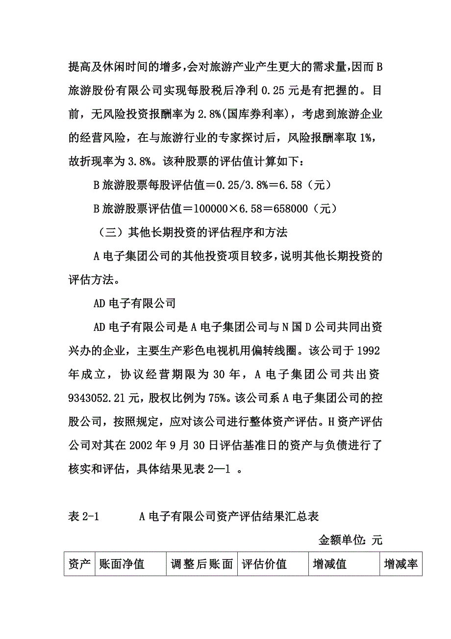 (电子行业企业管理)某电子集团长期投资评估精品_第4页