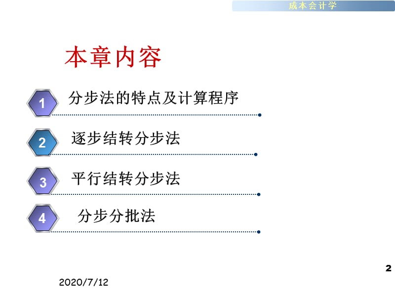 第五部分分步骤成本计算方法教学课件培训课件_第2页