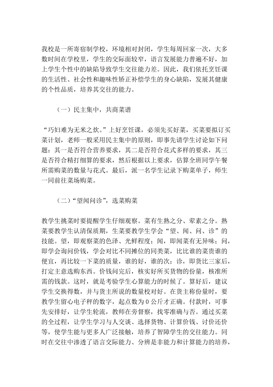 [管理]在烹饪教学中培养智障学生的社会适应能力.doc_第3页