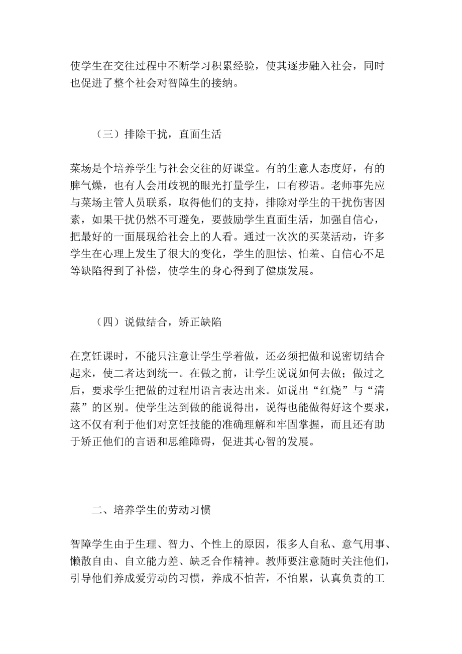 [管理]在烹饪教学中培养智障学生的社会适应能力.doc_第4页