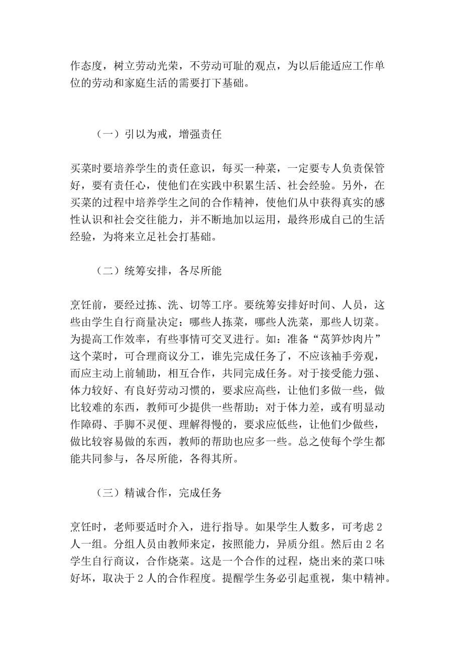 [管理]在烹饪教学中培养智障学生的社会适应能力.doc_第5页