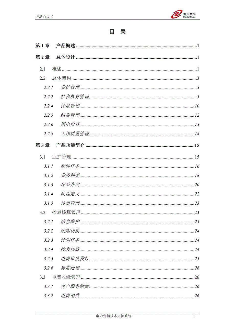 (电力行业)电力营销技术支持系统产品白皮书范本精品_第2页