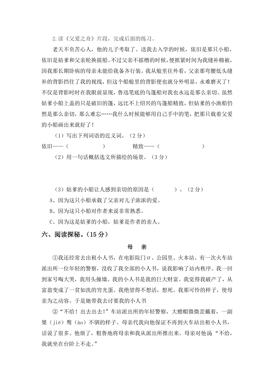 人教部编版语文五年级上册第六单元测试题附答案（两套）_第3页