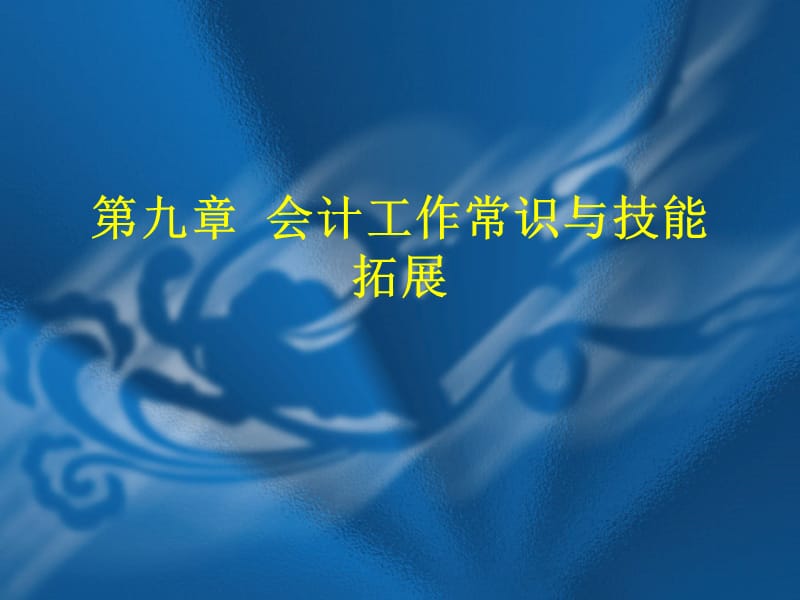 第九章会计工作常识与技能拓展研究报告_第1页