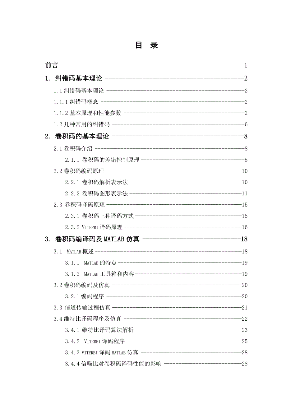 MATLAB实现卷积码编译码-.doc_第2页