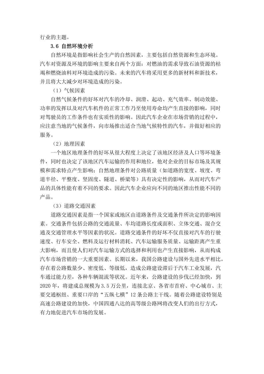 中国汽车市场营销环境的PESTEL分析.doc_第5页