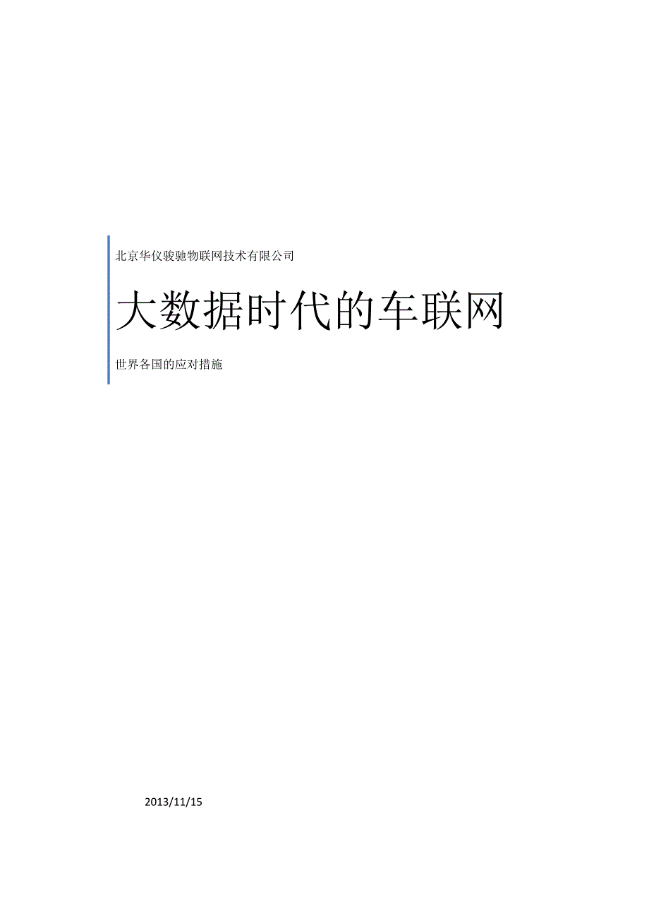 管理信息化大数据与车联网._第1页