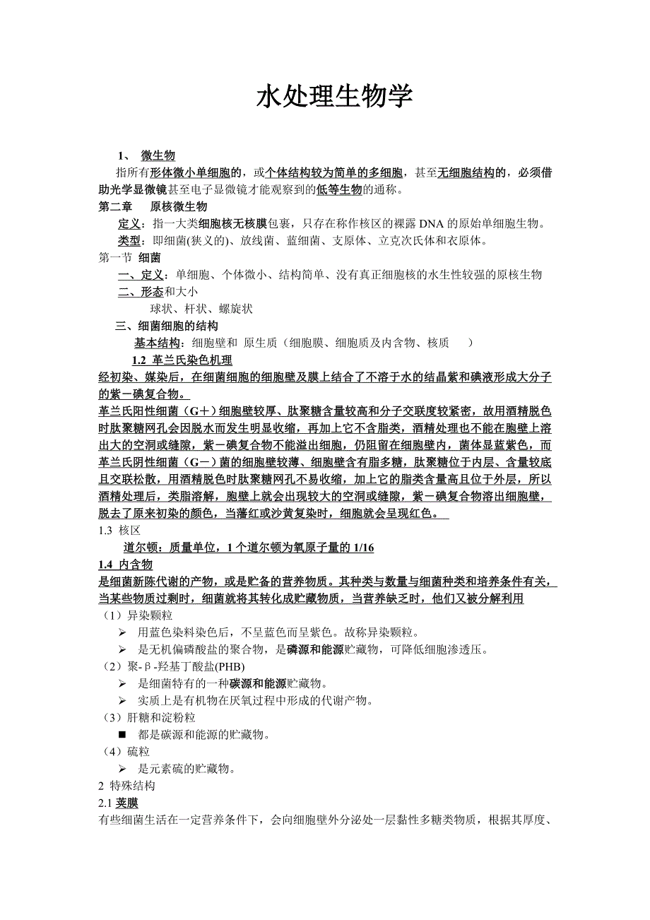 (生物科技)水处理微生物精品_第1页