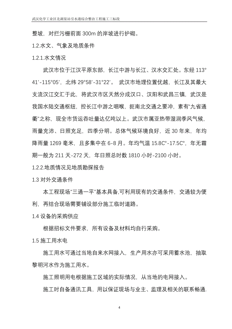 引水港综合整治工程._第4页