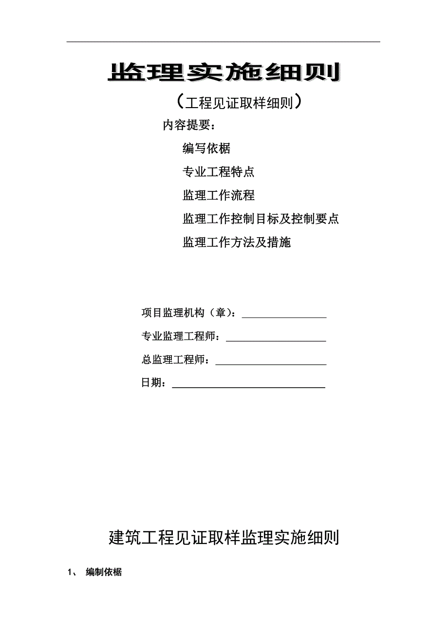 (工程监理)监理工程师见证取样监理细则doc31页)精品_第1页