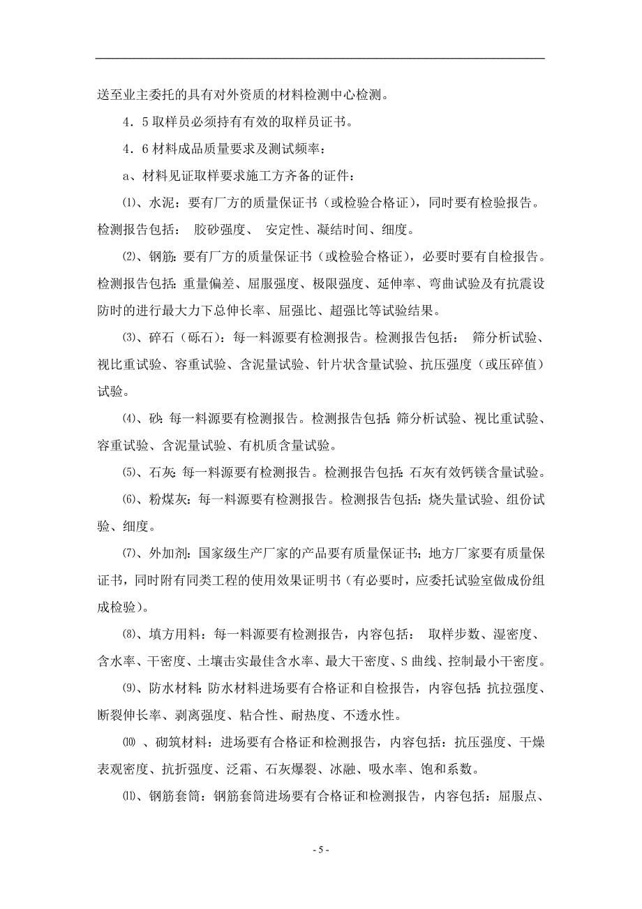 (工程监理)监理工程师见证取样监理细则doc31页)精品_第5页