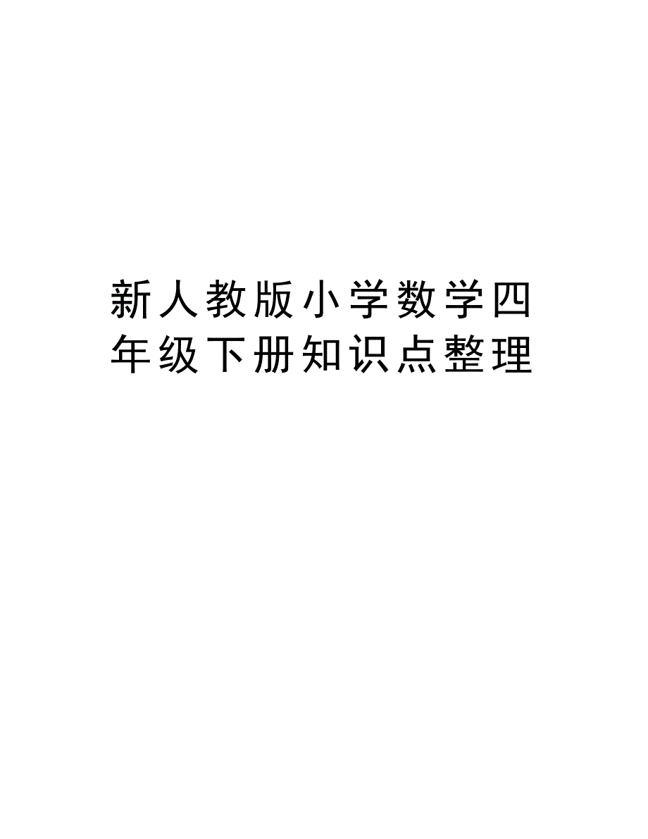 新人教版小学数学四年级下册知识点整理讲课稿_第1页