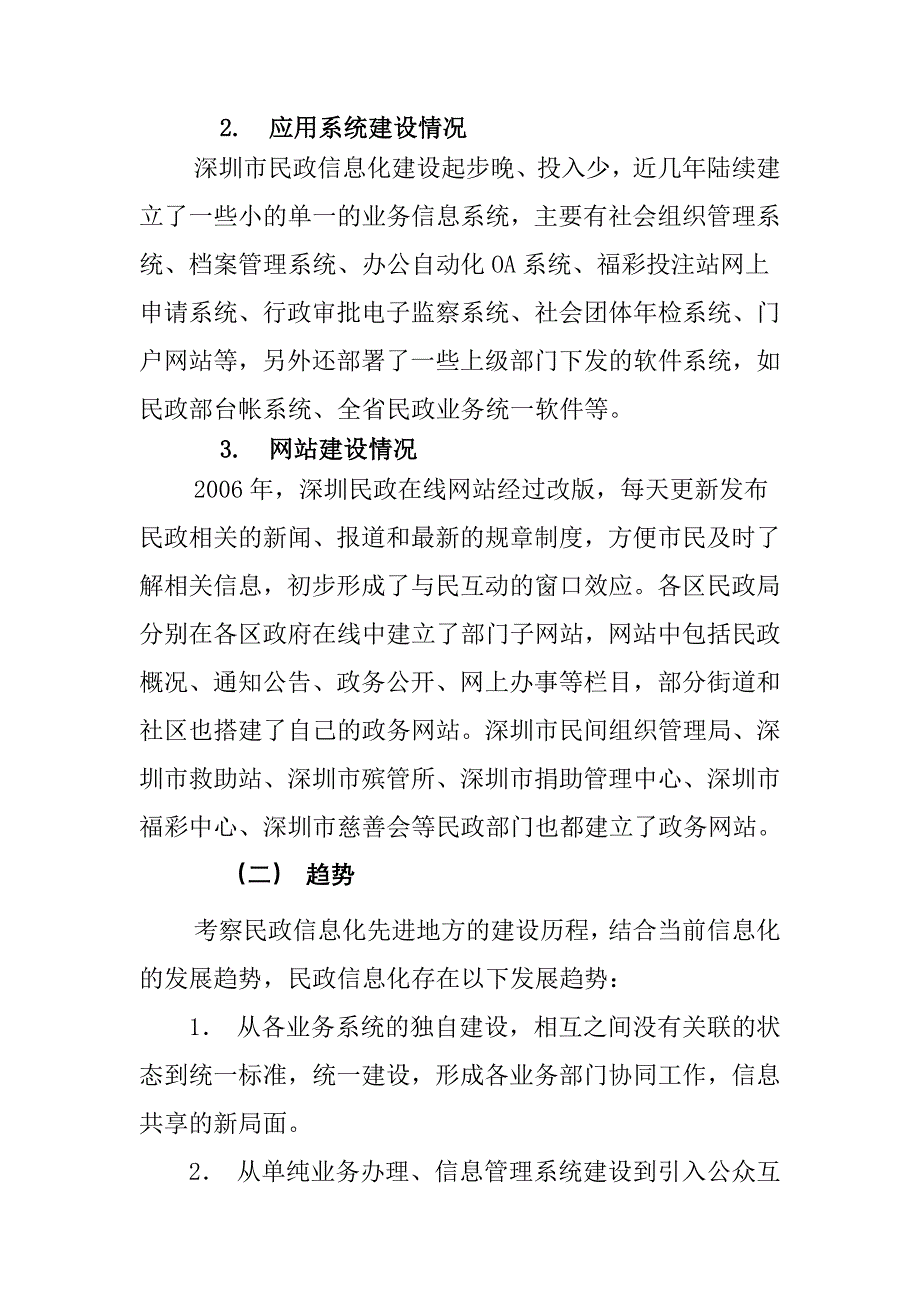 管理信息化某市市民政信息化建设十二五规划征求意见稿.._第3页