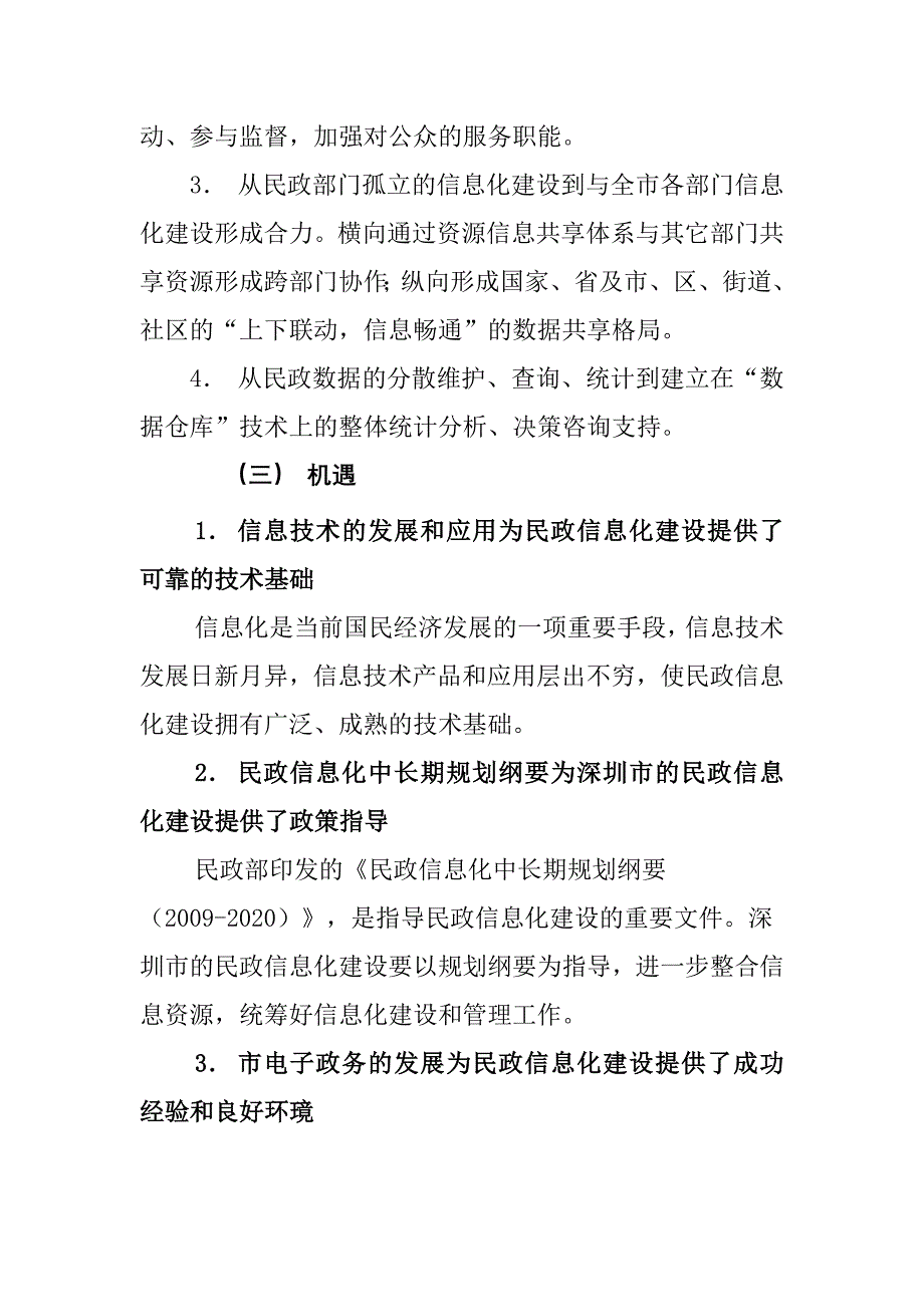 管理信息化某市市民政信息化建设十二五规划征求意见稿.._第4页