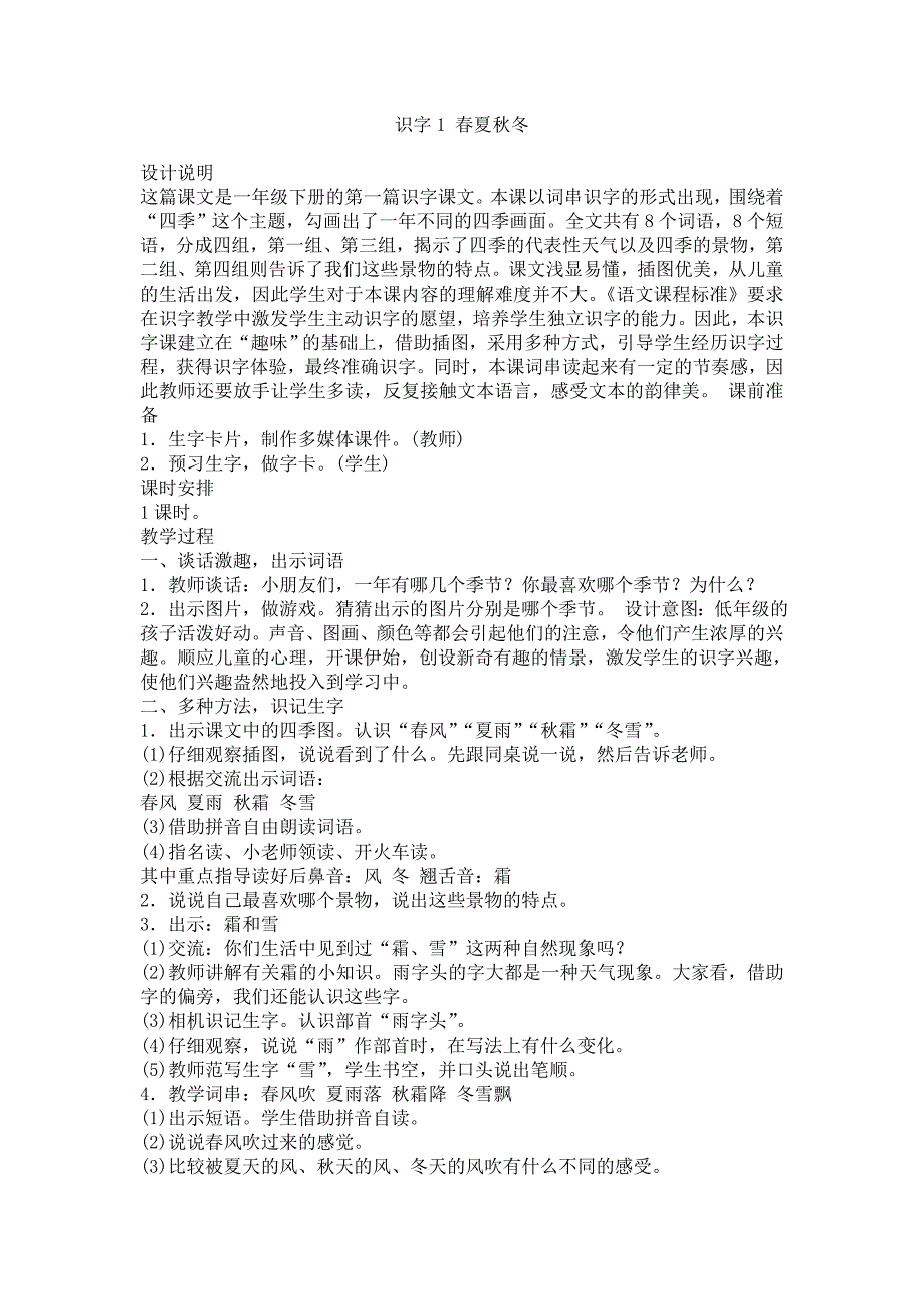 部编版版一年级语文下册全册教案_第1页