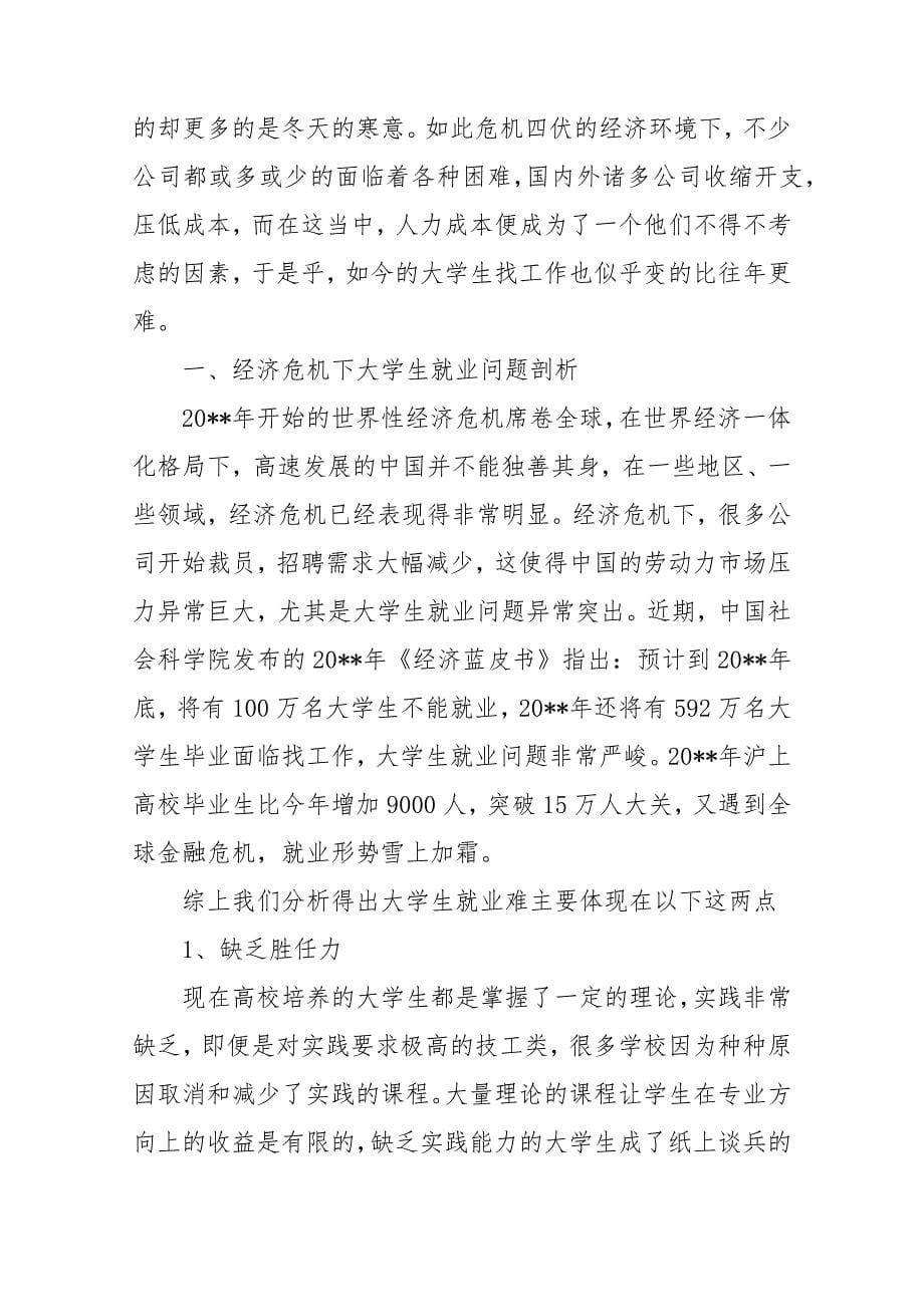 就业调查报告.doc_第5页