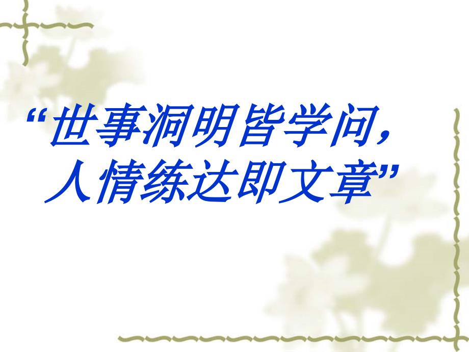 苏教版语文九年级上册第十一课《学问和智慧》课件_第2页