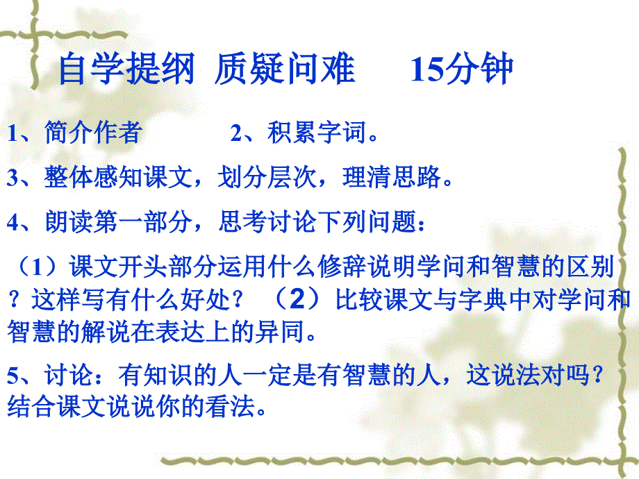 苏教版语文九年级上册第十一课《学问和智慧》课件_第4页