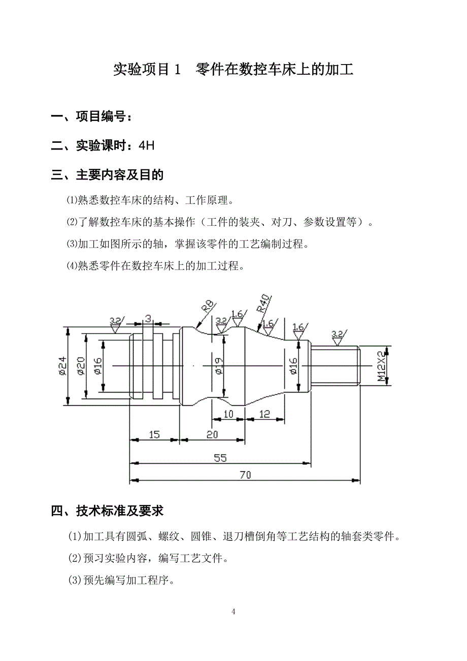 (数控加工)数控加工工艺实验指导书_第4页