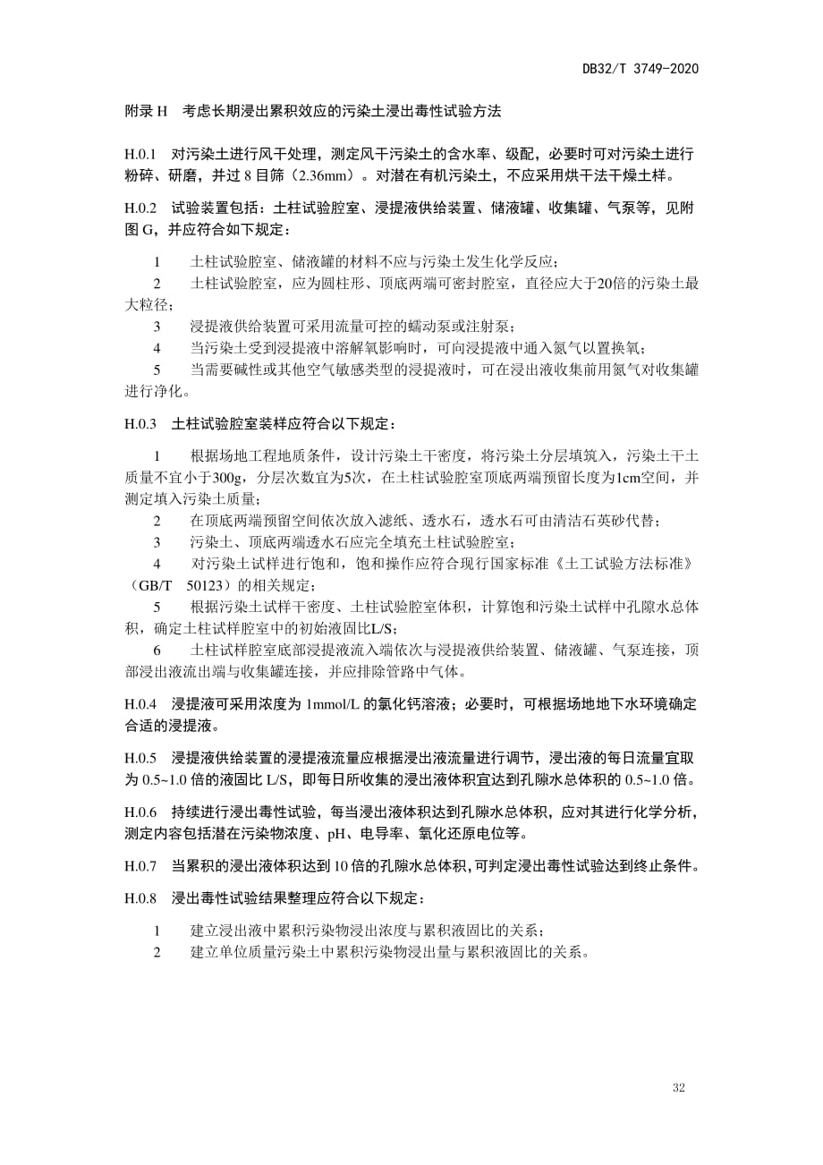 污染场地考虑环境pH、长期浸出累积效应的污染土浸出毒性试验方法_第3页