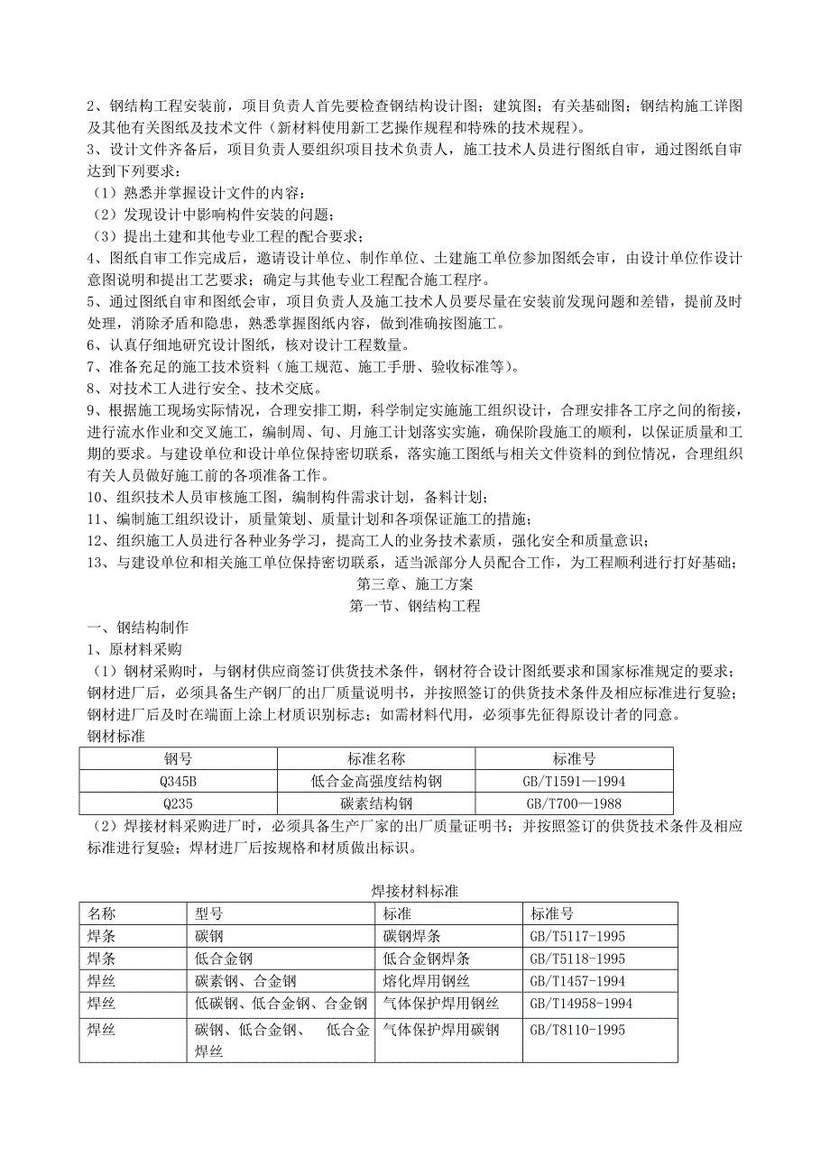 (工程设计)单层门式轻钢结构工程施工组织设计.docDOC19页)精品_第2页