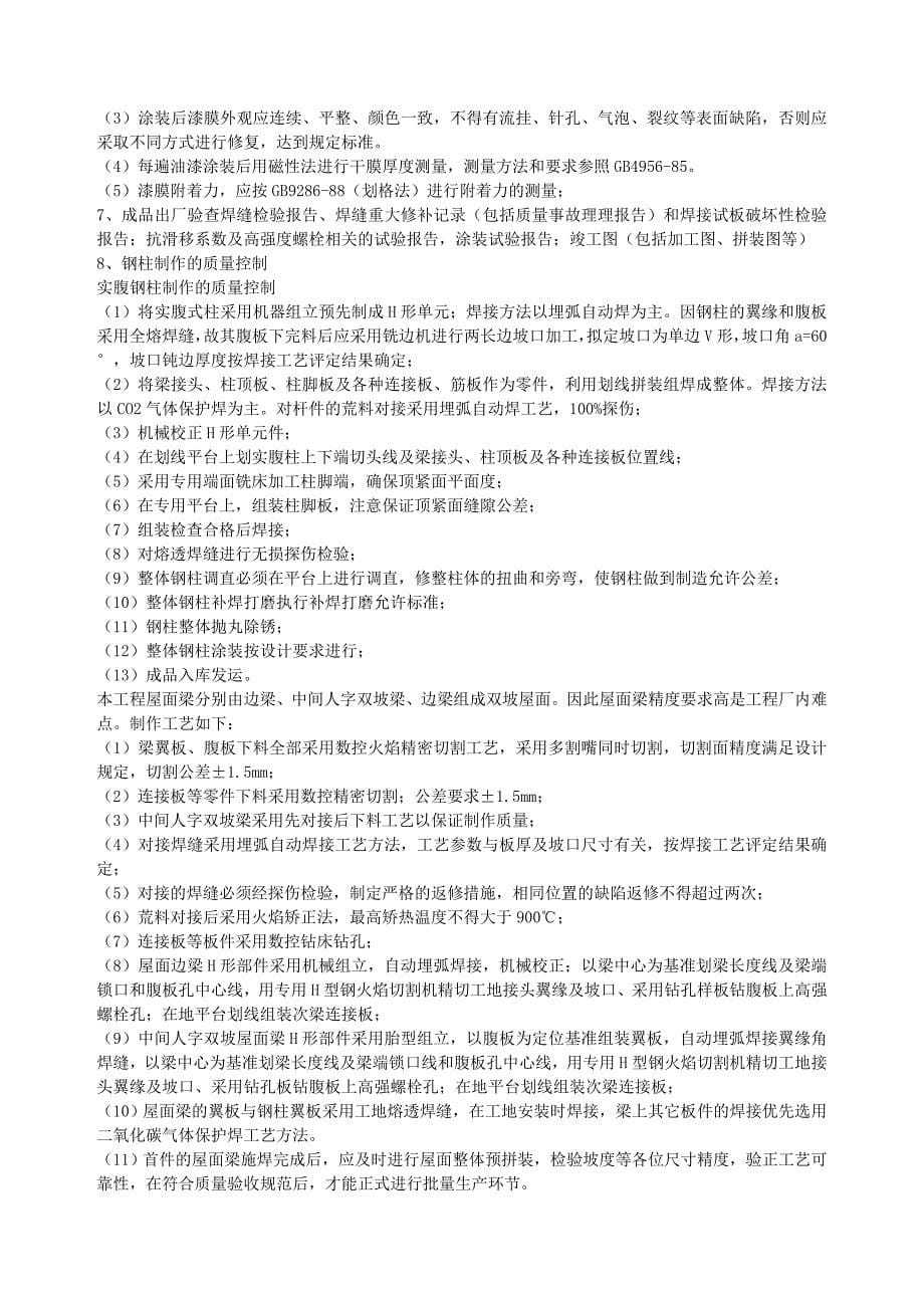 (工程设计)单层门式轻钢结构工程施工组织设计.docDOC19页)精品_第5页