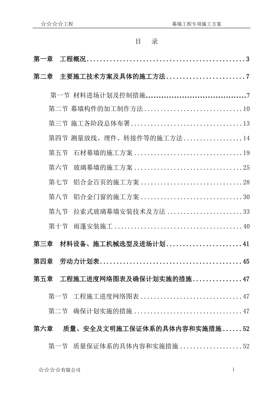 (施工工艺标准)幕墙专项施工方案DOC82页)精品_第1页