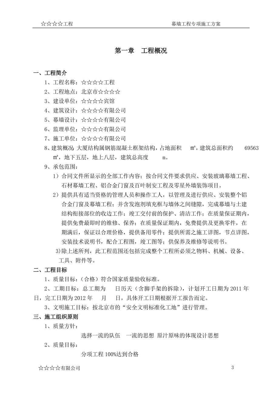 (施工工艺标准)幕墙专项施工方案DOC82页)精品_第3页