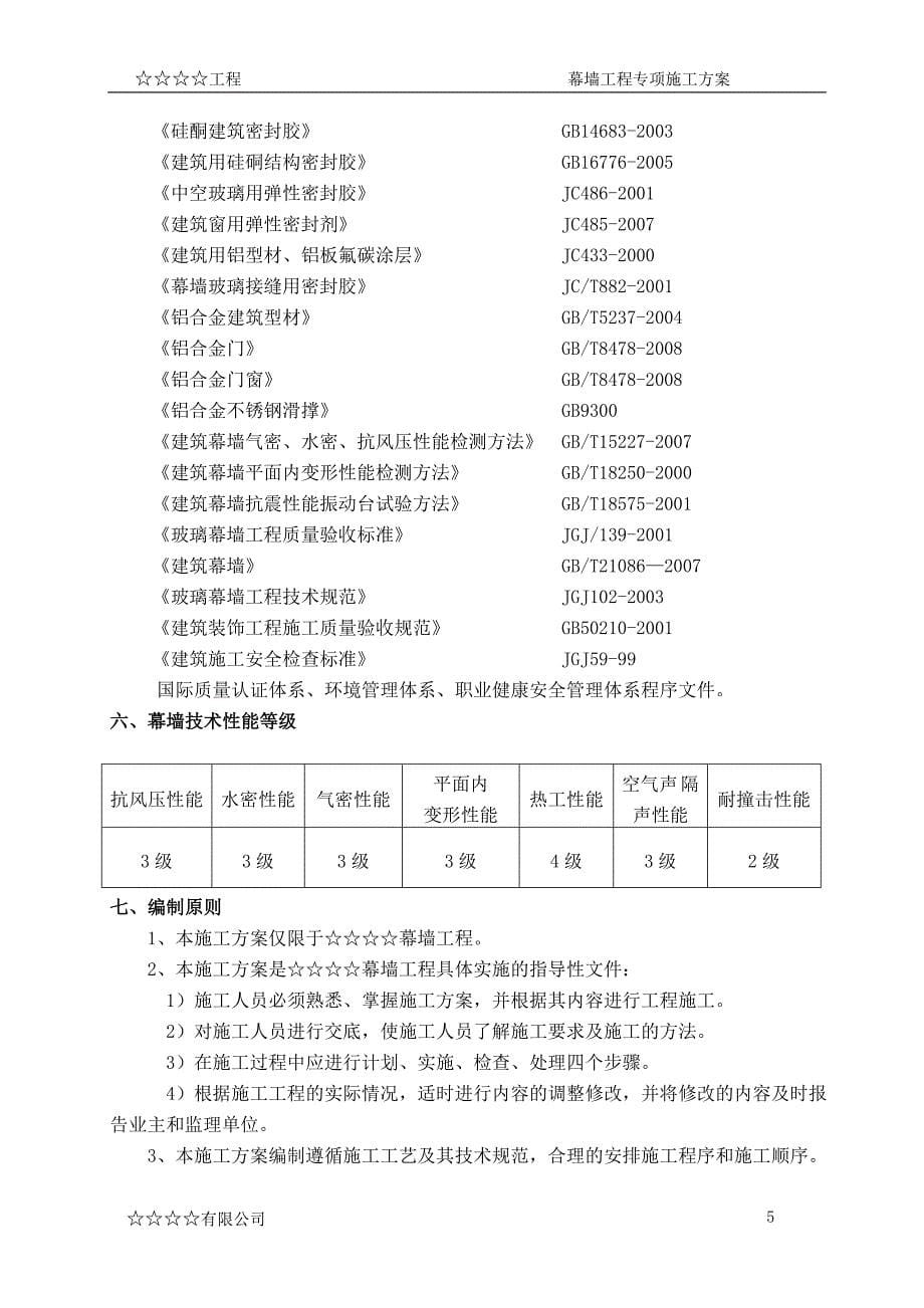 (施工工艺标准)幕墙专项施工方案DOC82页)精品_第5页