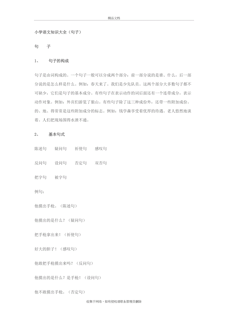 小学语文知识大全(句子)教学内容_第2页