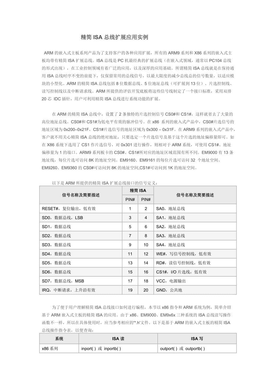 精简ISA总线扩展应用实例.doc_第1页