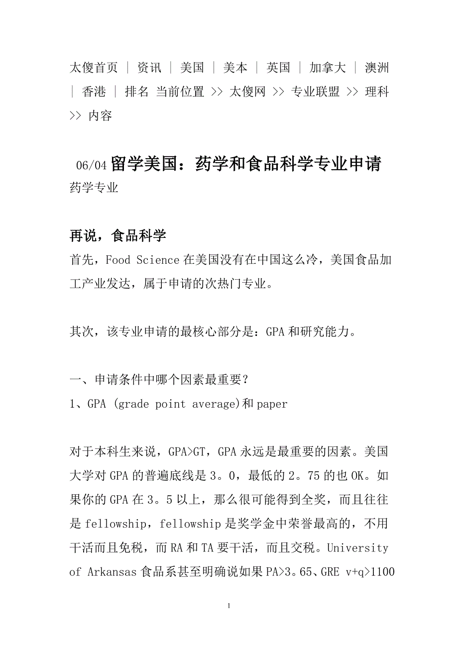 留学美国：药学和食品科学专业申请.doc_第1页