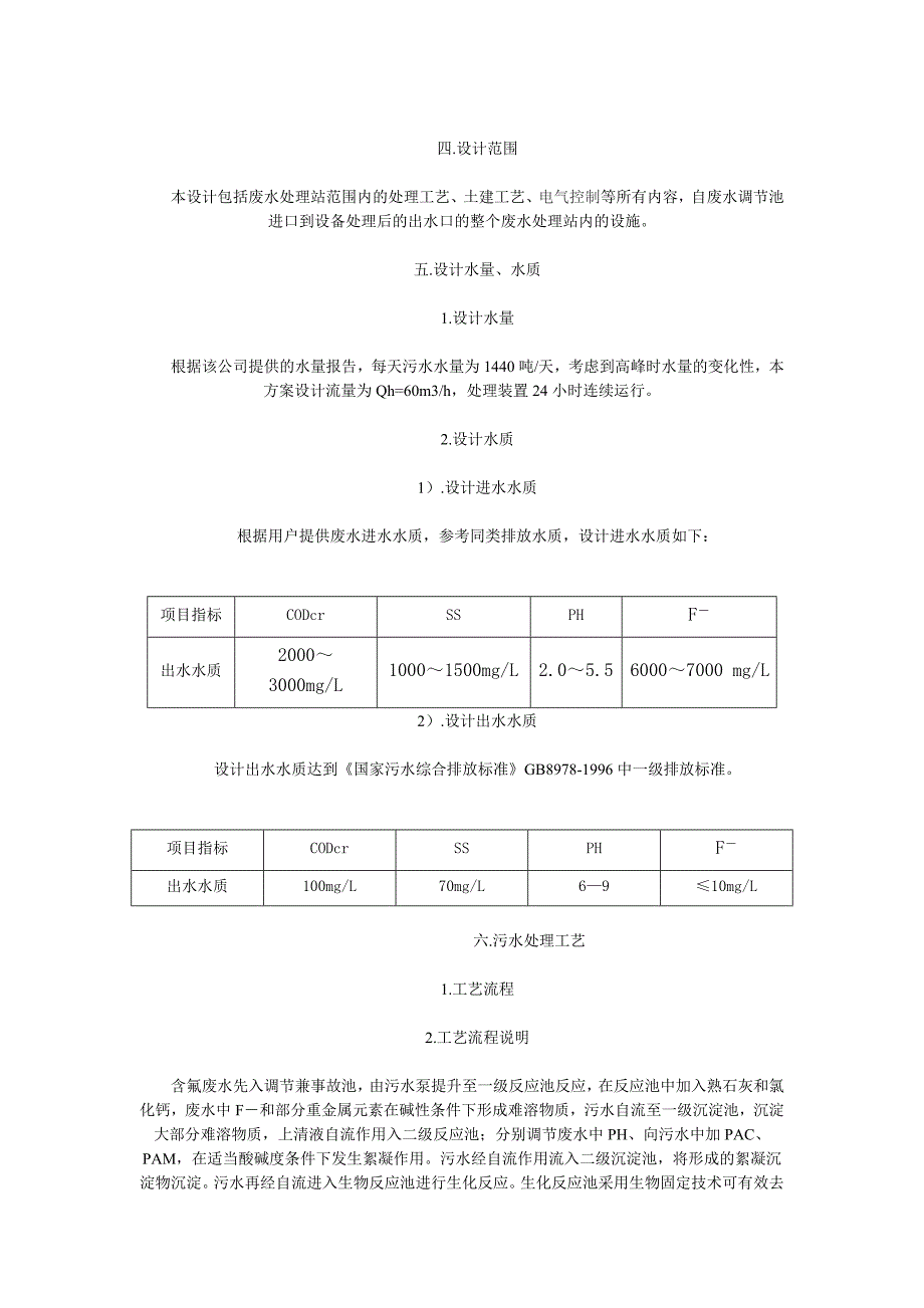 (能源化工)某化工项目含氟废水处理方案_第2页