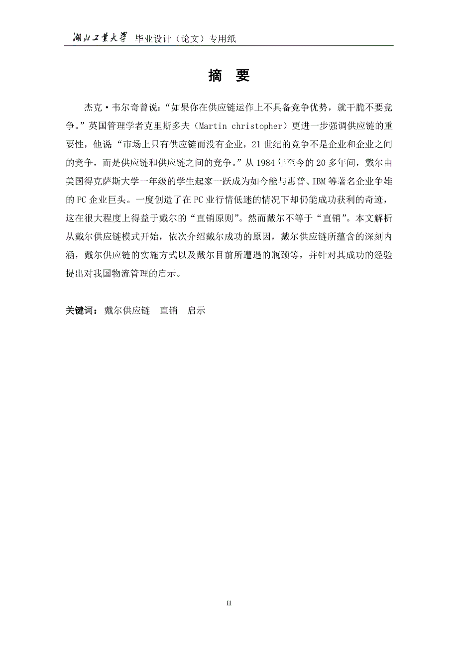 管理信息化戴尔供应链管理模式的研究._第2页