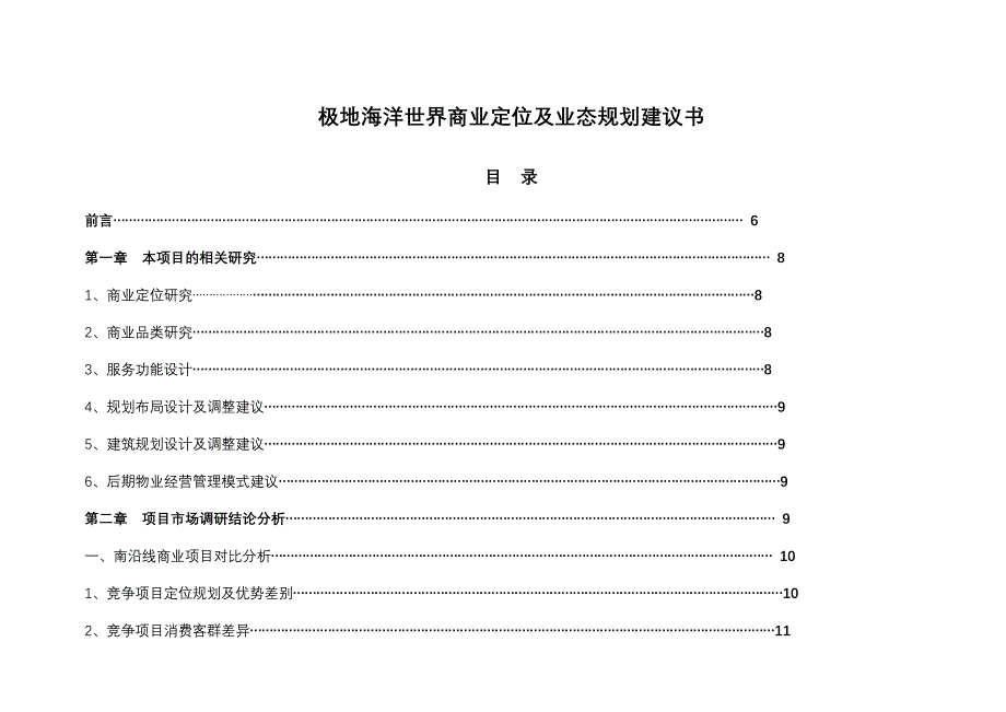 (旅游行业)某旅游项目商业定位及业态规划书精品_第1页