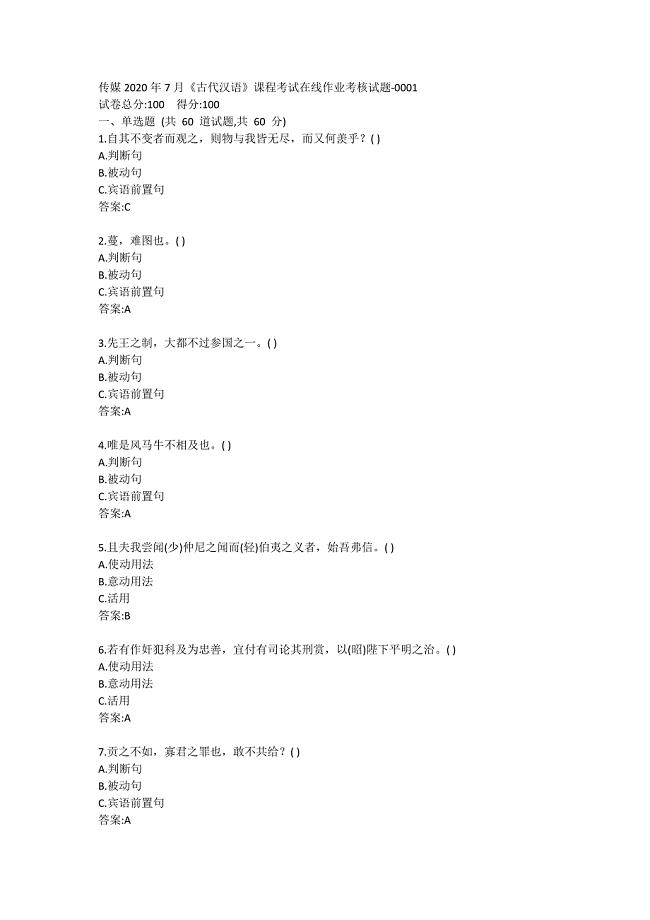 传媒2020年7月《古代汉语》课程考试在线作业考核试题答卷