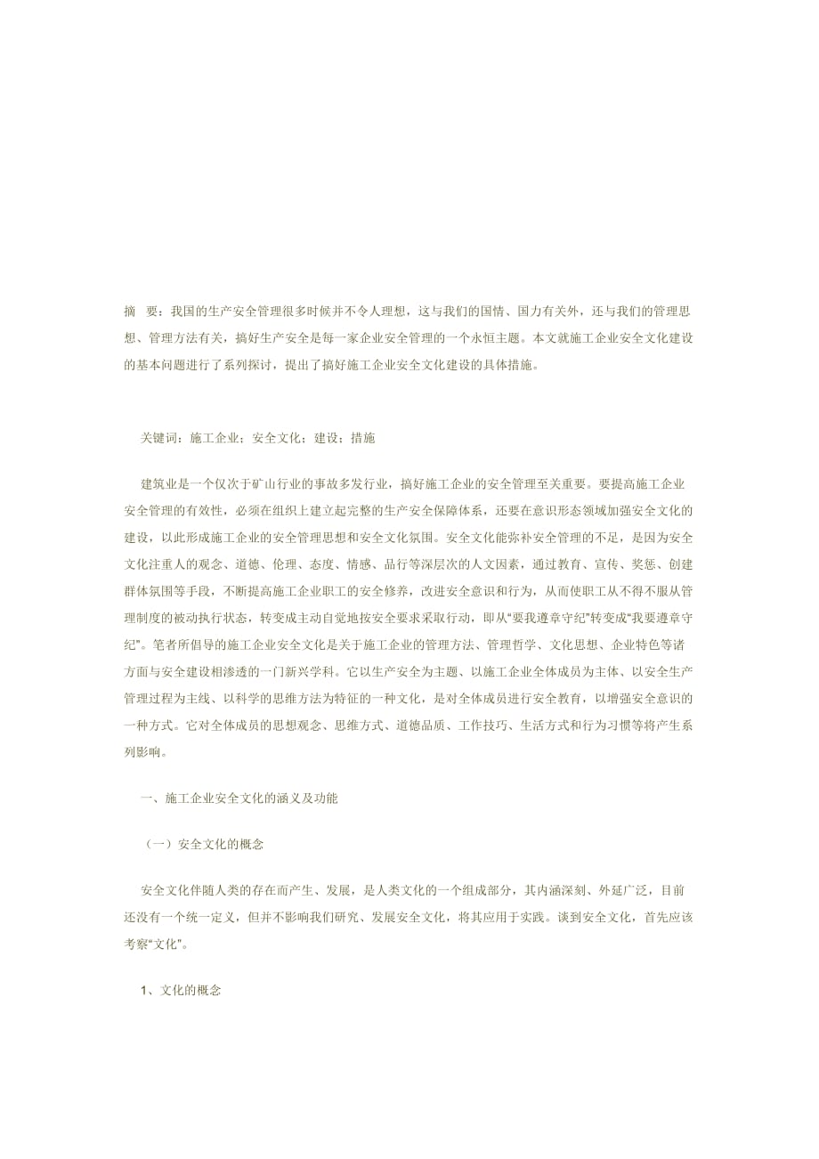 施工企业安全文化的建设 (doc)-下载.doc_第1页