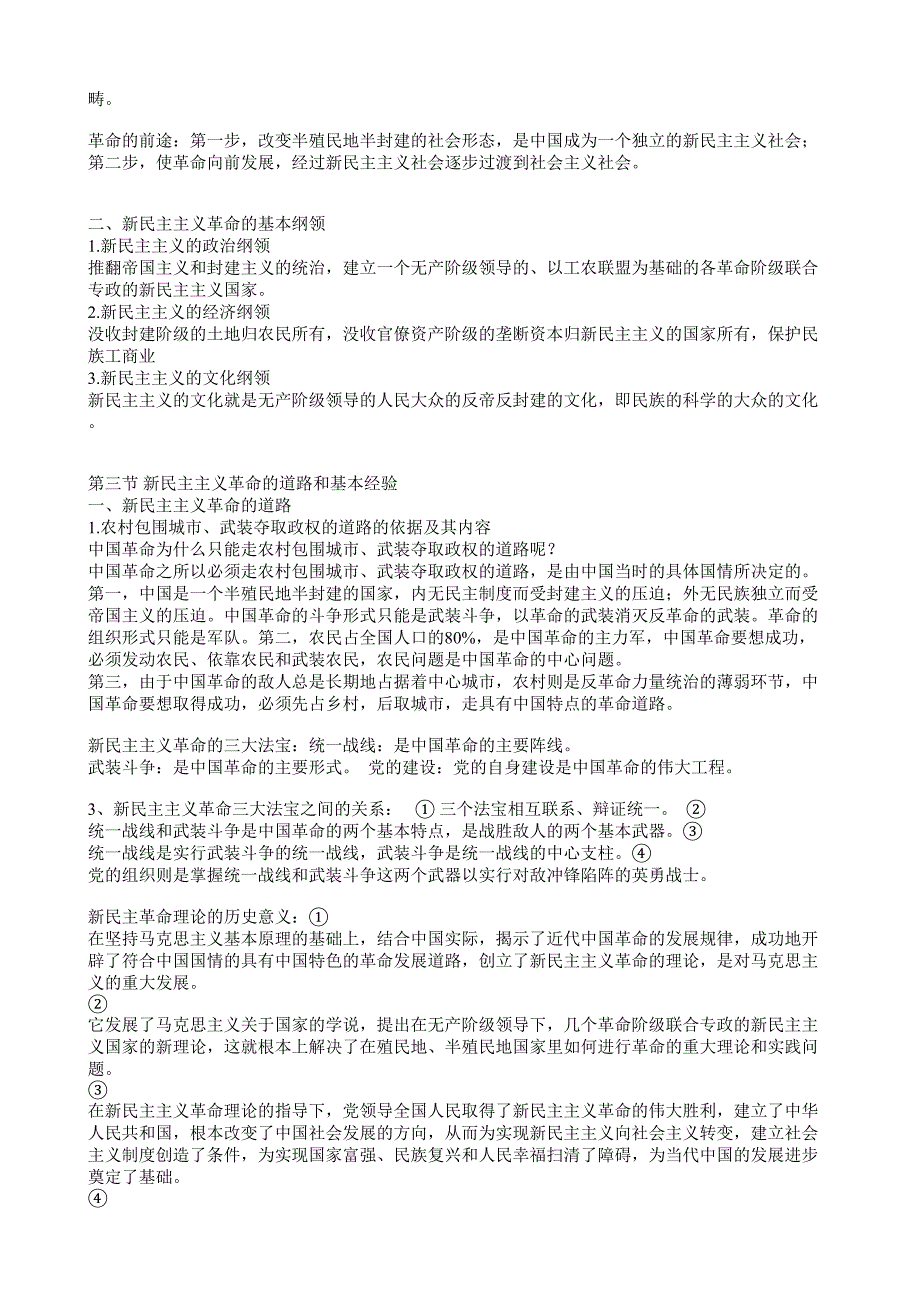 12656毛中理论体系概论复习大纲.doc_第3页