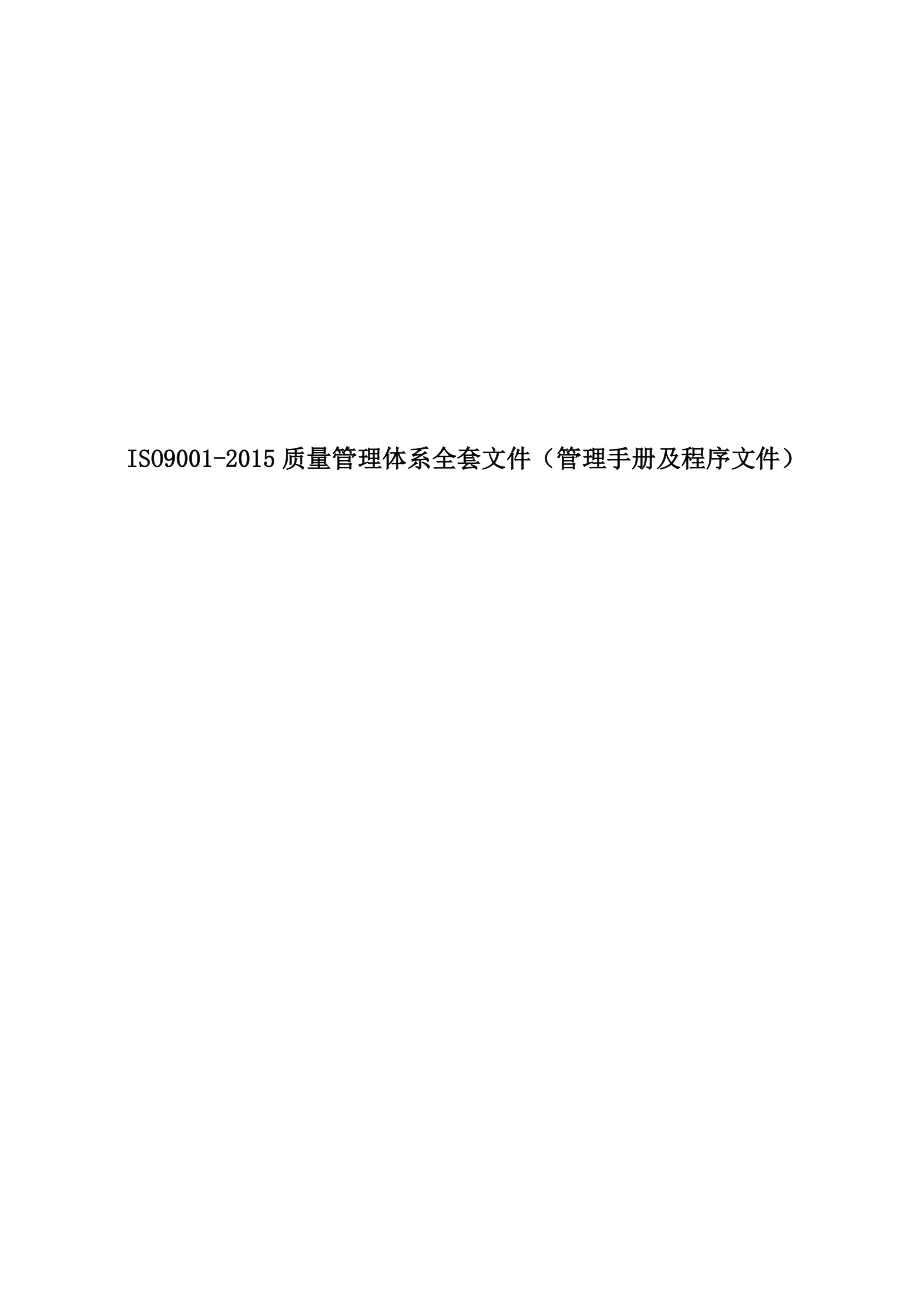 公司ISO9001-2015质量管理体系全套文件(管理手册及程序文件).doc_第1页