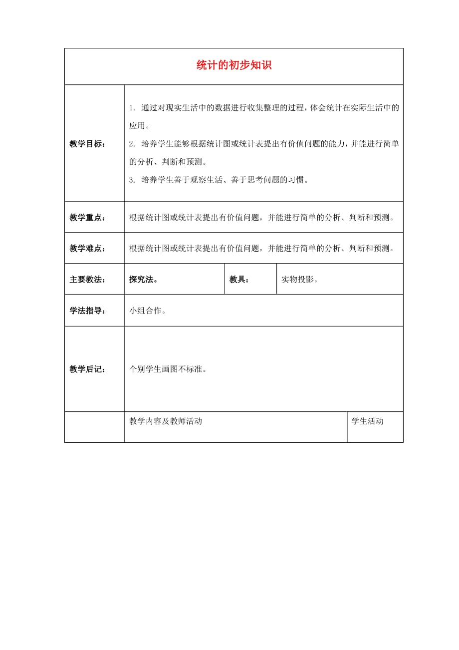 三年级数学下册统计的初步知识2教案北京版_第1页