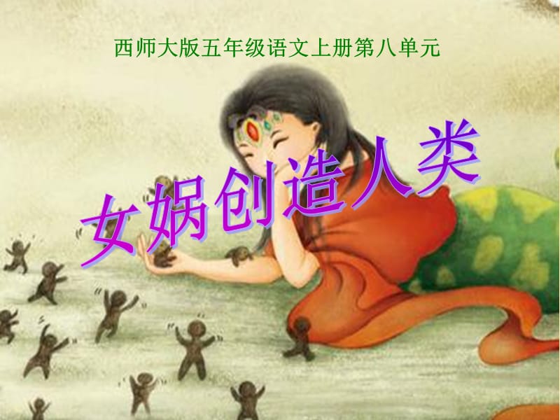 西师大版五年级上册语文第30课《女娲创造人类》课件_第1页