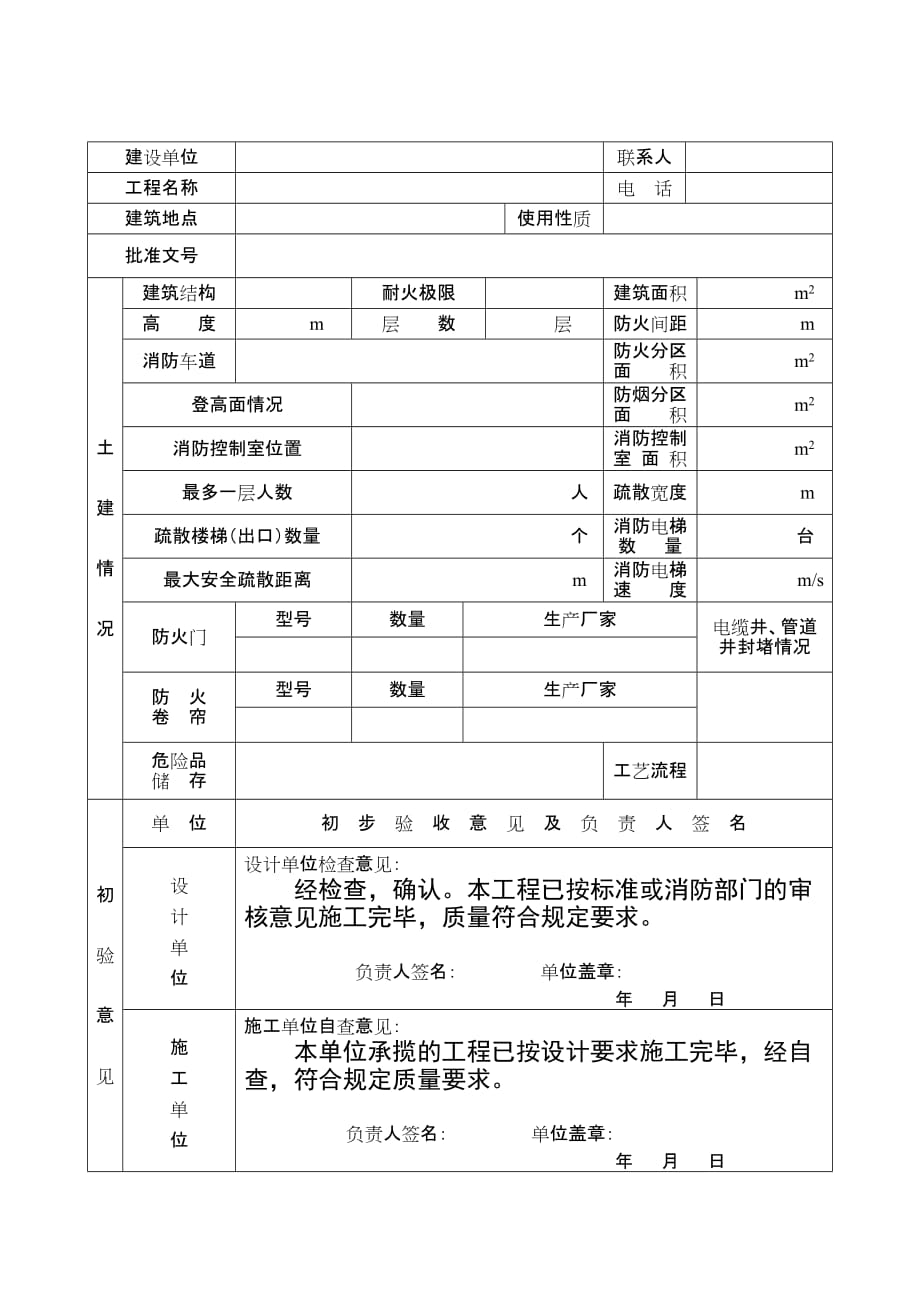 (工程设计)建筑工程消防验收申报表doc工程消防设计自审表精品_第2页