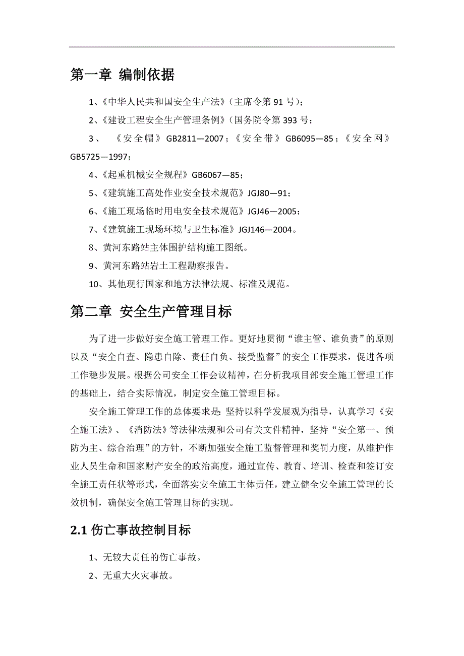 (工程安全)改造工程安全施工组织设计精品_第1页