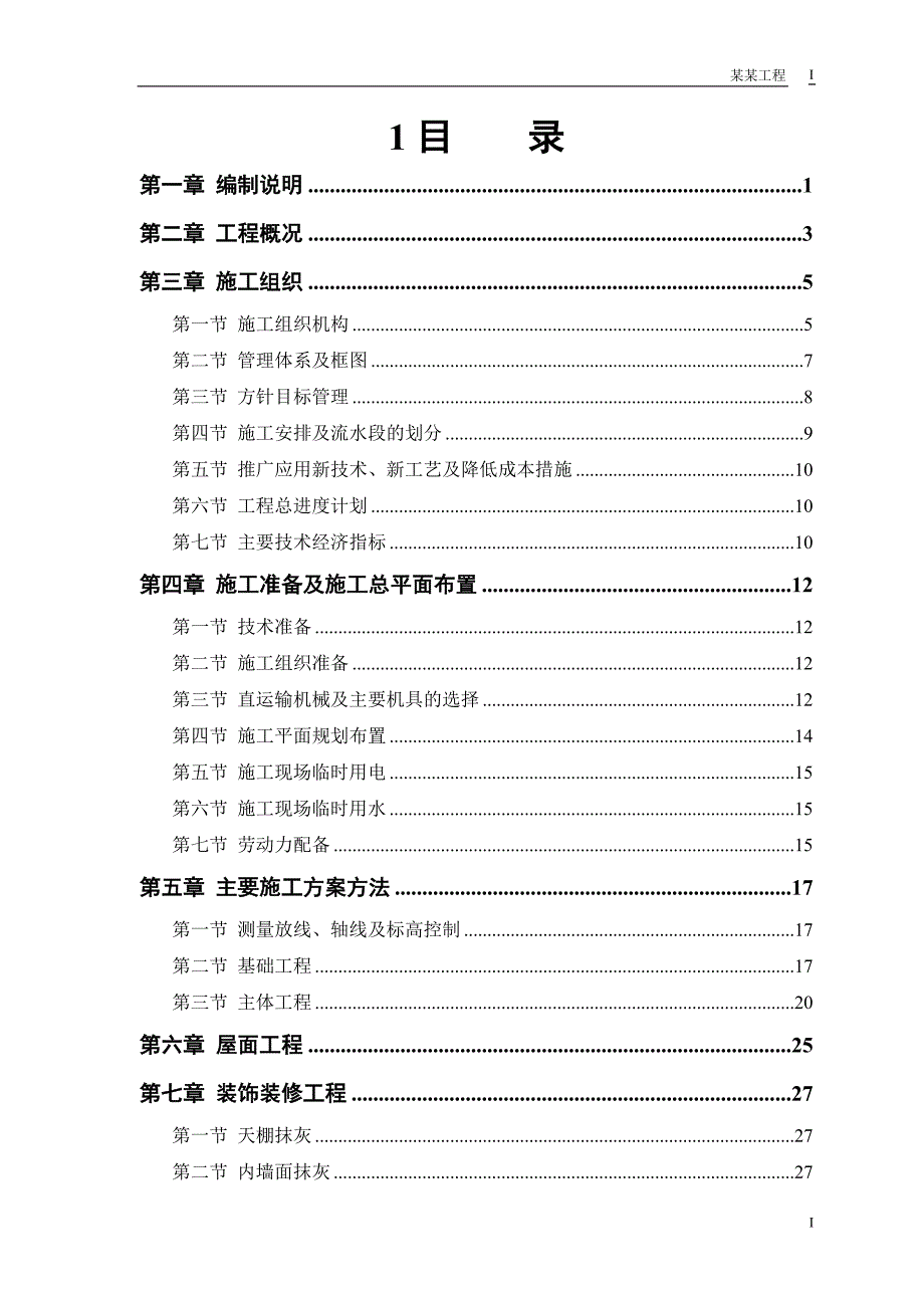 (工程设计)房建工程施工组织设计方案8精品_第1页