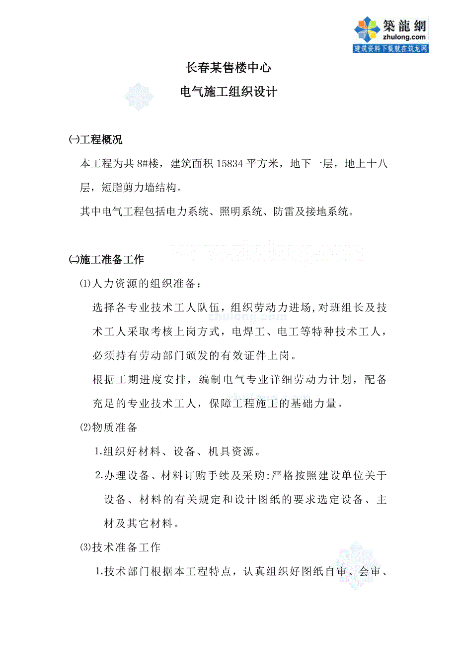 (电气工程)某售楼中心电气施工组织设计方案精品_第1页